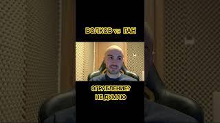 ВОЛКОВ - ГАН 2: ОГРАБЛЕНИЕ!? НЕ ДУМАЮ! ОБЗОР БОЯ ОТ КОММЕНТАТОРА UFC #ufc #shorts #ufc310