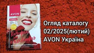 Каталог AVON УКРАЇНА за лютий 2025 року! Огляд каталогу каталогу!