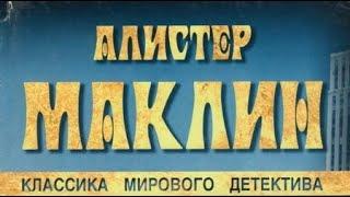 Алистер Маклин. Путь к пыльной смерти