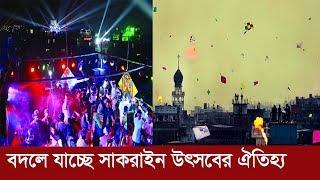 বদলে যাচ্ছে সাকরাইন উৎসবের ঐতিহ্য ! | Shakrain Festival 2020