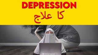 Depression ka Ilaj by #DrFarhatHashmi #depressionkailaj #islamicremedies  #quranichealing