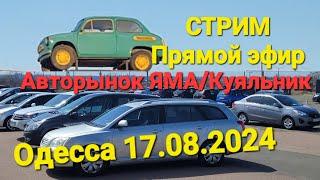 СТРИМ/STREAM/Прямой эфир!!! Авторынок ЯМА/Куяльник! Одесса 17.08.2024г. Лето 2024/цены на АВТО...