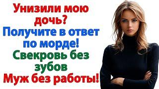 Муж промолчал, когда свекровь обидела мою дочь. Теперь он без жены, дома и работы! невестка истории