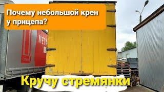 Почему прицеп заваливается на бок #schmitzcargobull #volvo #vnl