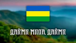 Дайми Мила, Дайми - Лемківська (Русинська) Пісня