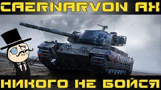 Как играть на Caernarvon Action X в World of tanks. Гайд. ЛБЗ. Стоит ли покупать?