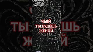 ЦЫГАНСКОЕ ГАДАНИЕ ЧЬЕЙ ТЫ БУДЕШЬ ЖЕНОЙ #taro# раскладтаро# гаданиенасудьбу#shortstaro