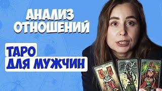 Анализ отношений. Расклад для мужчин на отношения. Таро для мужчин. Таролог Алина