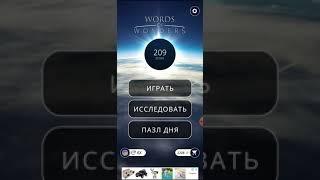 09.02.20 пазл дня Words of Wonders #WOW # ПАЗЛДНЯ