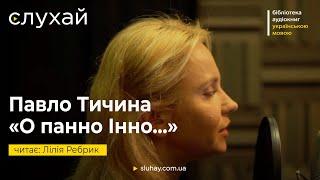 Павло Тичина «О панно Інно...» | Лілія Ребрик | Слухай