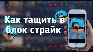 Как тащить в блок страйк? | 5 советов для новичка