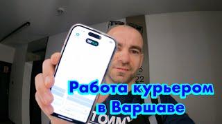 Первый день работа курьером на велосипеде в Варшаве без знания языка.