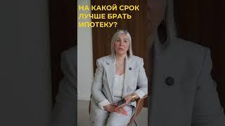 На какой срок брать ипотеку #ипотека #новостройкиновосибирск #недвижимость