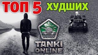 ТОП 5 УЖАСНЫХ ОБНОВЛЕНИЙ, ПОСЛЕ КОТОРЫХ ИГРОКИ УШЛИ С ИГРЫ | ТАНКИ ОНЛАЙН