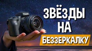 Снять звёзды на бюджетную беззеркалку? Легко!