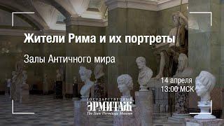 Премьера: Жители Рима и их портреты. Залы Античного мира