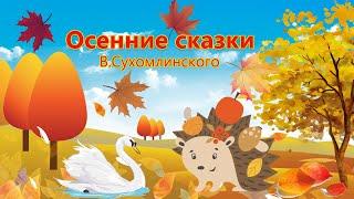 Осенние сказки Василия Сухомлинского | Аудиосказки про осень | Сказка про осень для детей