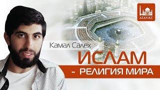 Ислам религия мира | Камал Салех