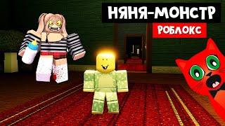 МОЯ НЯНЯ стала МОНСТРОМ в Роблокс | Nanny HORROR roblox | Побег от злой няни