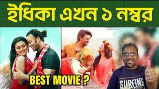 ইধিকা পালের সেরা সিনেমা কোনটি ? Priyotoma VS Khadaan | Mr Emrul Review