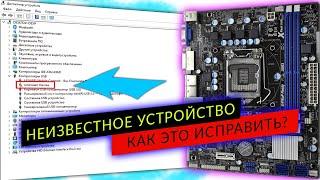 Неизвестное устройство USB. Ремонт компьютера в Стерлитамаке