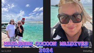 МАЛЬДИВЫ COCOON MALDIVES. ЗАСЕЛЯЕМСЯ НА BEACH VILLA И ОТМЕЧАЕМ ДЕНЬ РОЖДЕНИЕ!