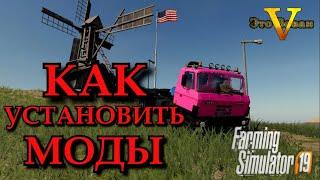 КАК УСТАНОВИТЬ МОДЫ В FARMING SIMULATOR 19 | FS19 mods