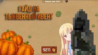 Гайд на тыквенный ивент | Zombix Online