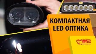 Компактные LED фары. Дополнительная оптика для авто. Тест в темноте.