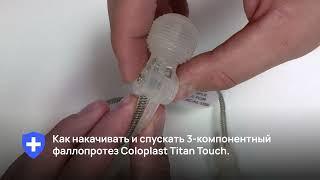 Инструкция. Как накачивать и сдувать трехкомпонентный фаллопротез Coloplast Titan Touch