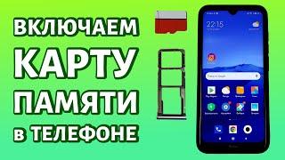 Как включить карту памяти в телефоне: инструкция для Xiaomi и Samsung