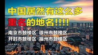 出于无聊我统计了一下中国重名的地名，没想到有这么多！！