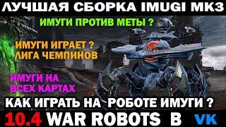 War robots  IMUGI ПРОТИВ МЕТЫ ? ЛУЧШАЯ СБОРКА ИМУГИ В МИРЕ + Роботы и пушки под заказ #warrobots