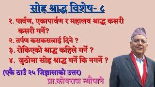 पार्वण, एकापार्वण र महालय श्राद्ध कसरी गर्ने ?॥ राेकिएको श्राद्ध कहिले गर्ने ?॥ SHORA SHRADDA ॥