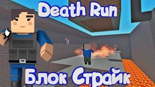 DEATH RUN | ДЕЗ РАН В Блок Страйк | Block Strike