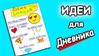 Идеи для лд на День Смайла. Идея как украсить личный дневник