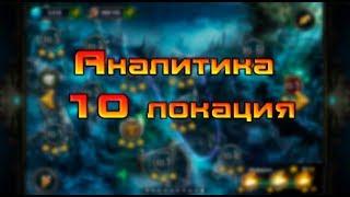 Аналитика / 10 локация / Deck Heroes / Великая Битва /