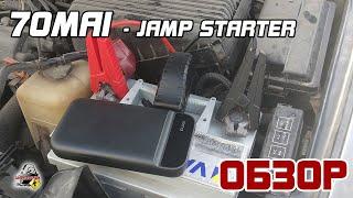 ОБЗОР И ТЕСТ - 70mai Jamp Starter 11100 mAh (бустер)