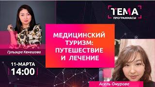 Что такое медицинский туризм? | ТЕМА