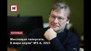 Мыслящая гиперсеть  Константин Владимирович Анохин