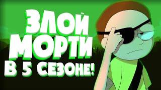 ЗЛОЙ МОРТИ ВЕРНЁТСЯ В 5 СЕЗОНЕ!? | КТО КЛОН БЕТ? | ТЕОРИИ ПО РИКУ И МОРТИ  | MORTI