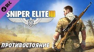 Sniper Elite 3. DLC. Противостояние. Прохождение.