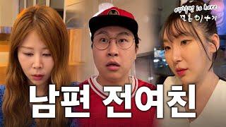 [05학번이즈히어] 남편의 전여친을 만났을 때 어떻게 반응하는가