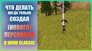 Что делать когда создал персонажа в Wow Classic