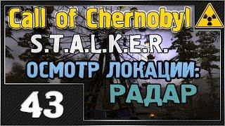 СТАЛКЕР - Call of Chernobyl - #43 [Осмотр локации РАДАР]