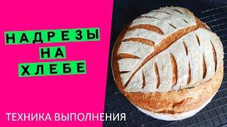 Надрезы на хлебе: техника выполнения рисунка 