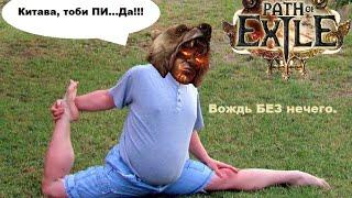 Path of exile Delirium #2 ВОЖДЬ Акробат! Освященный путь или Тектонический удар?