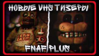 НОВЫЕ VHS ТИЗЕРЫ ОФИЦИАЛЬНОГО РЕМЕЙКА ФНАФ1! НОВЫЕ НОВОСТИ FNAF PLUS!