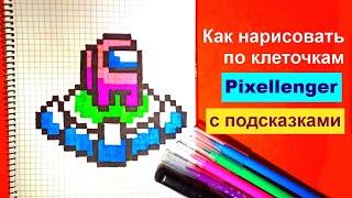 Экипаж Амонг Ас Как рисовать по клеточкам Простые рисунки Crew Among Us How to Draw Pixel Art