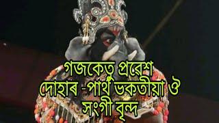 Gojoketu Probekh ( All Assam Vauna Competition) গজকেতু - অচ্যুত কৃষ্ণ হাজৰিকা